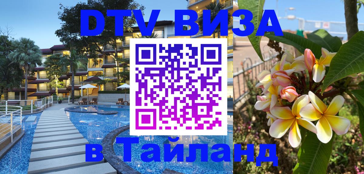 DTV виза Тайланд 