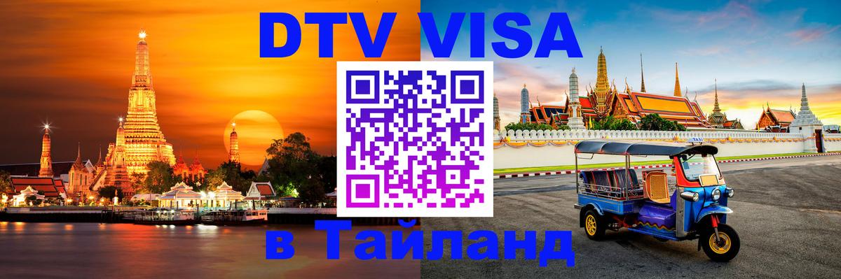 Цены на DTV визу в Таиланд — пакеты услуг, достаточно даже паспорта - Тхимпху  20.11.2025 