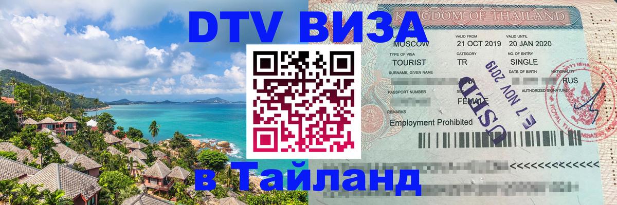 ДТВ виза в Таиланд 